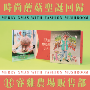 《時尚蘑菇有限公司》專輯