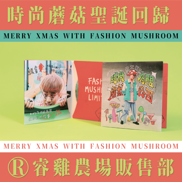 《時尚蘑菇有限公司》專輯