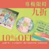 《時尚蘑菇有限公司》專輯