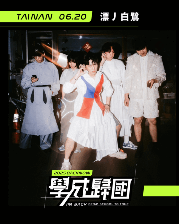 6/20臺南場夜鶯票