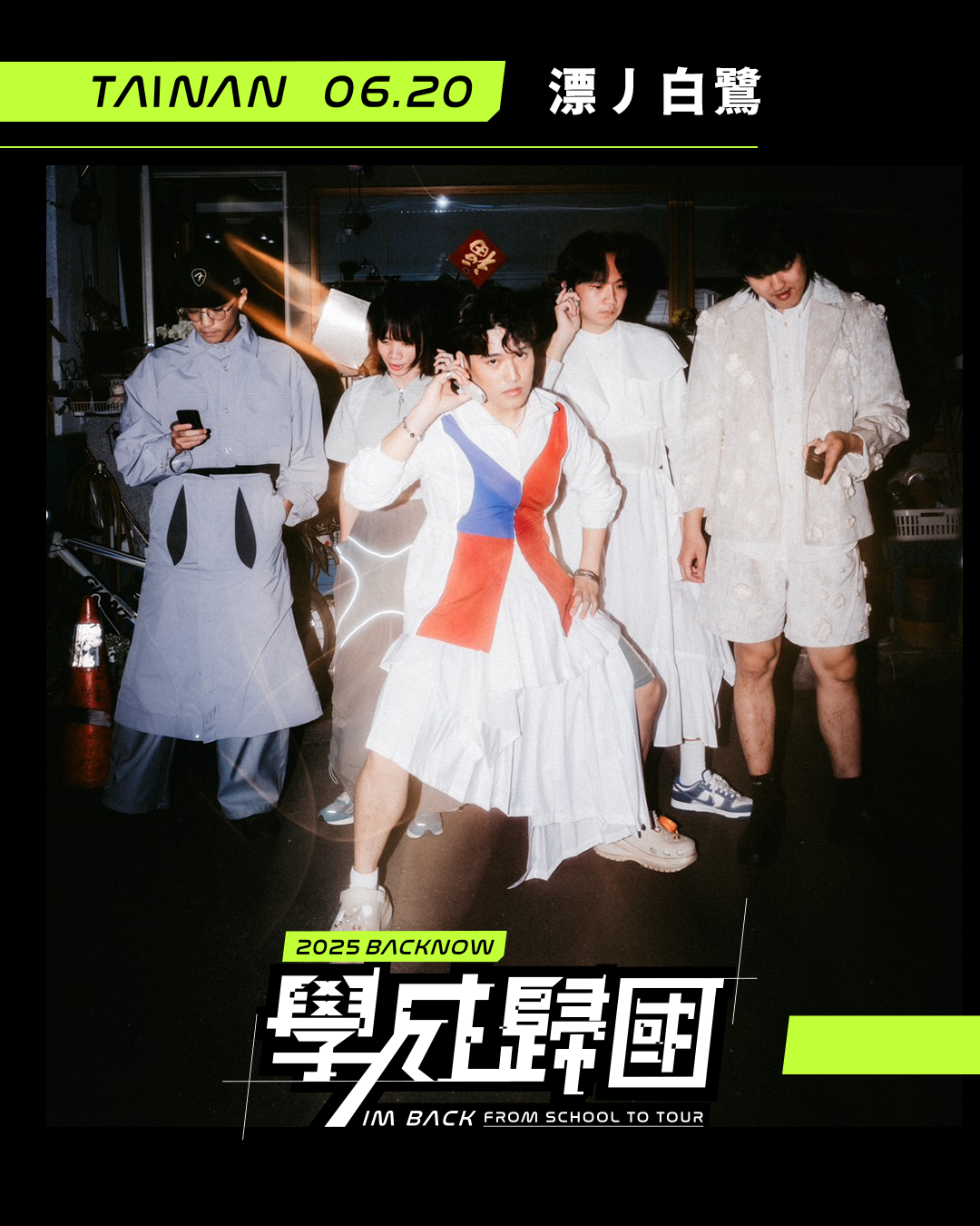 6/20臺南場夜鶯票