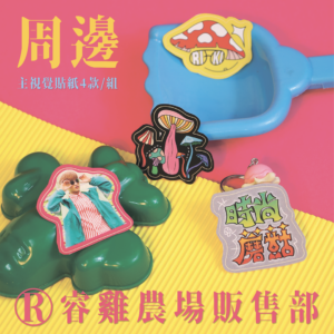 【時尚蘑菇】系列貼紙