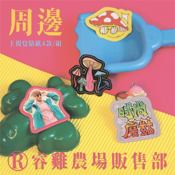 【時尚蘑菇】系列貼紙