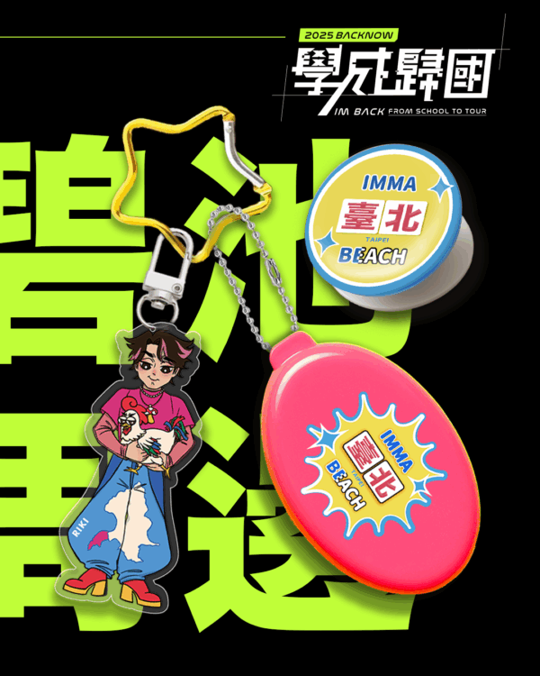 【imma臺北beach】臺北碧池腰間大禮包