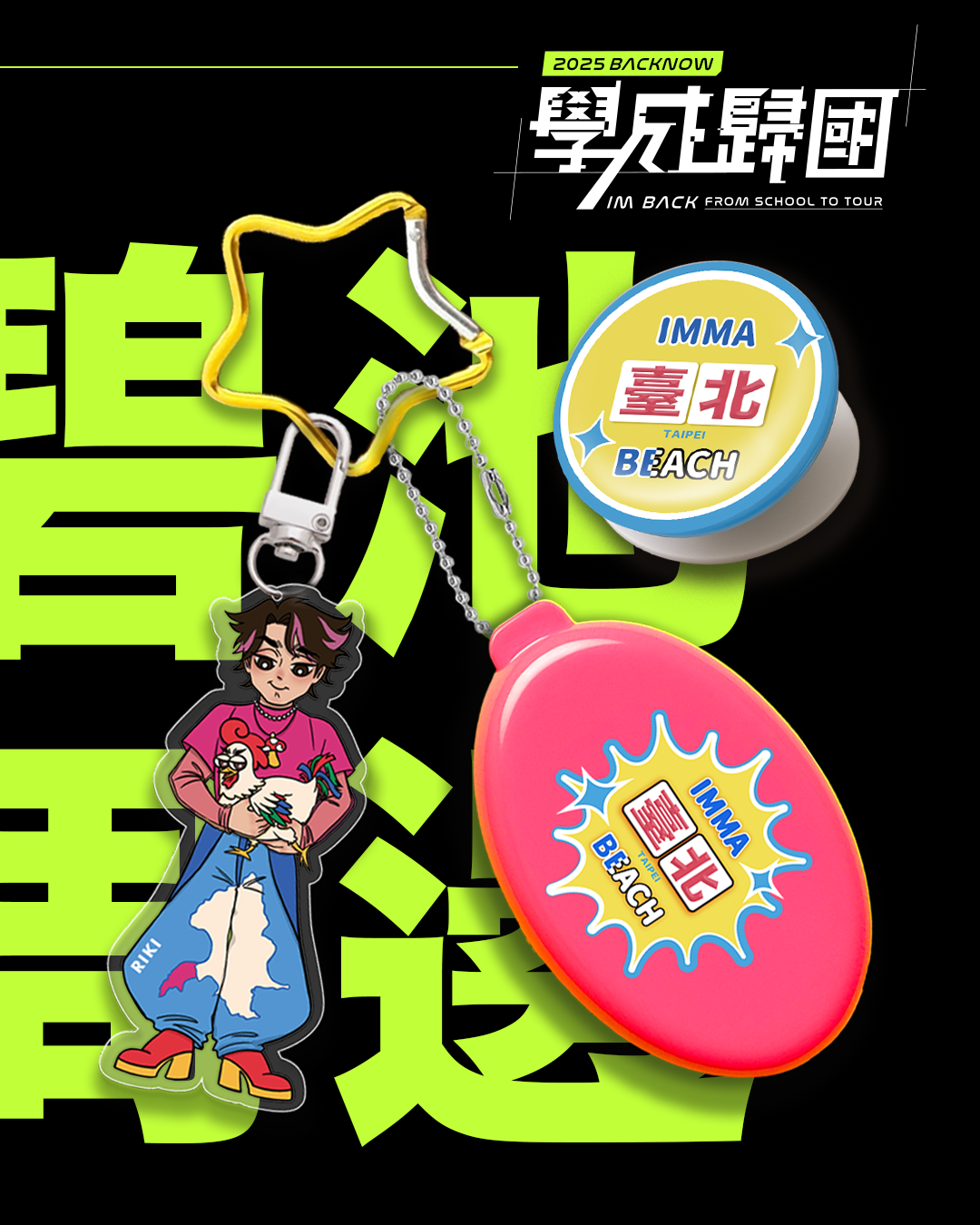 【imma臺北beach】臺北碧池腰間大禮包