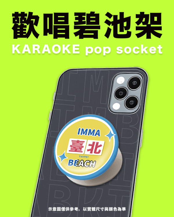 【imma臺北beach】歡唱碧池磁吸手機支架
