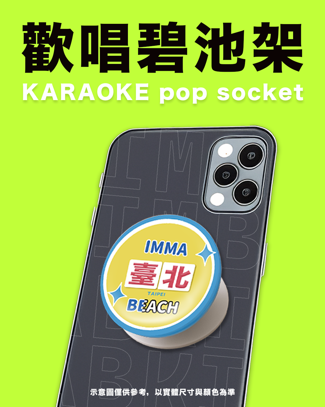 【imma臺北beach】歡唱碧池磁吸手機支架