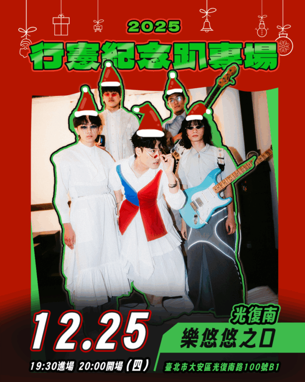 【12/25 行憲紀念趴專場】兩隻早鳥雙人票