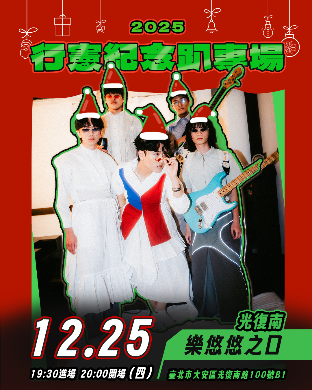 【12/25 行憲紀念趴專場】兩隻早鳥雙人票