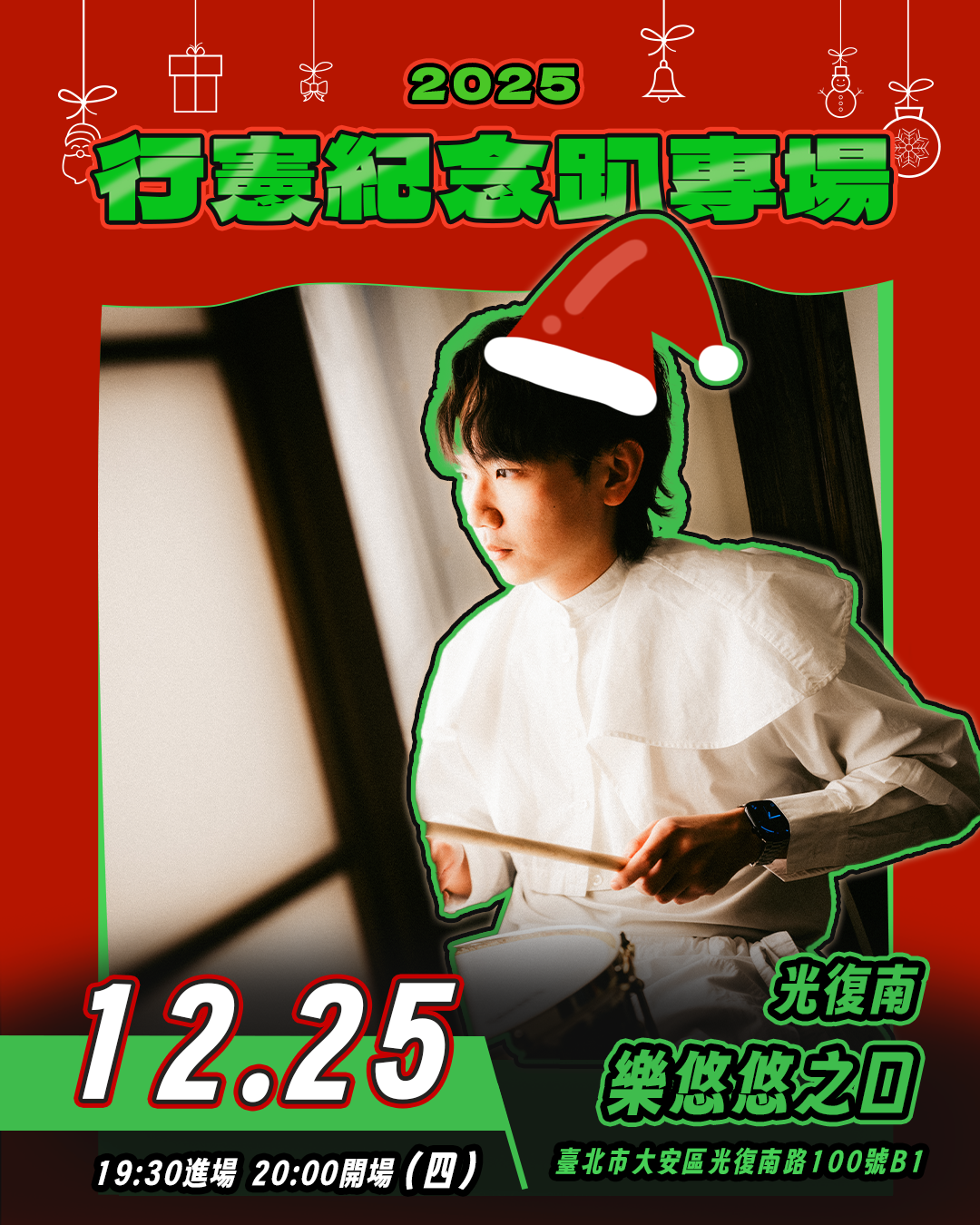 【12/25 行憲紀念趴專場】早鳥票